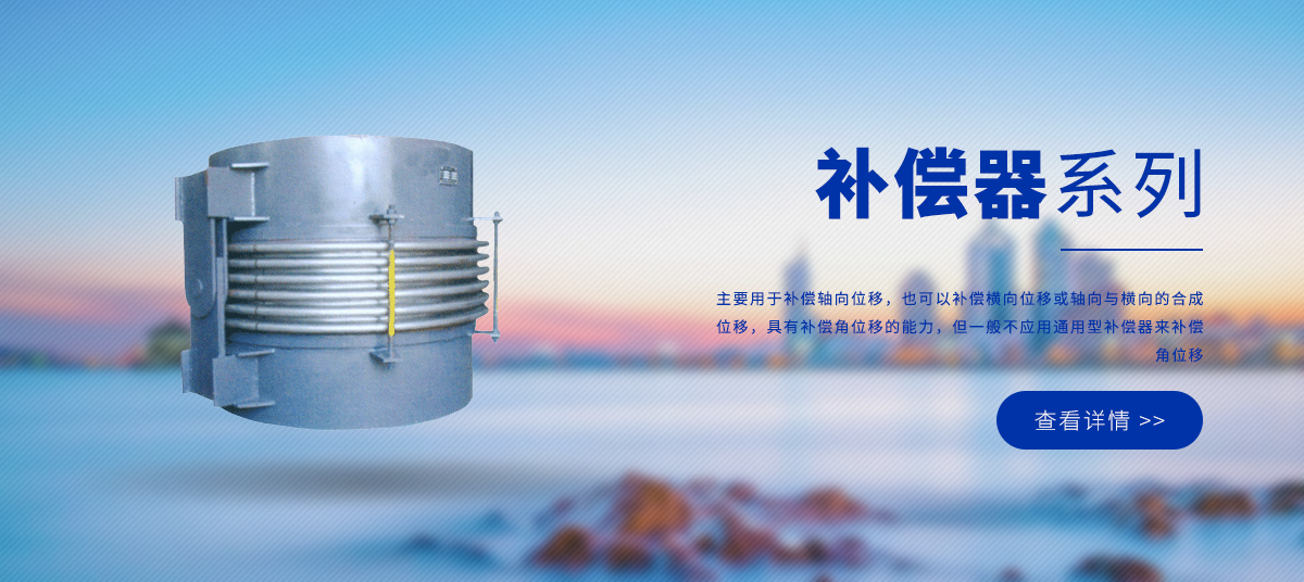 補償器系列